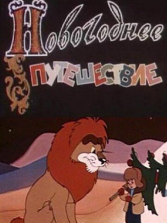 Новогоднее путешествие [1959, WEBRip]