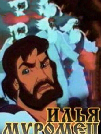 Илья Муромец [1975-1978, DVDRip]