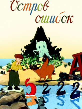 Остров ошибок [1955, DVDRip]