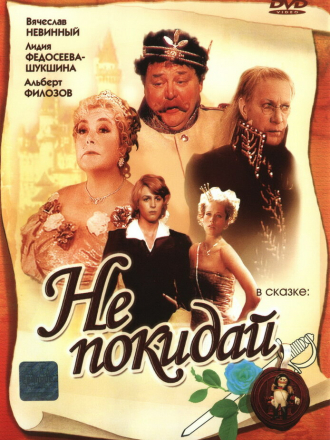 Не покидай… [1989, SATRip]