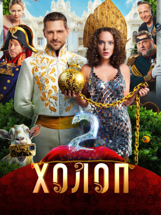 Холоп 2 [2023, WEBRip]