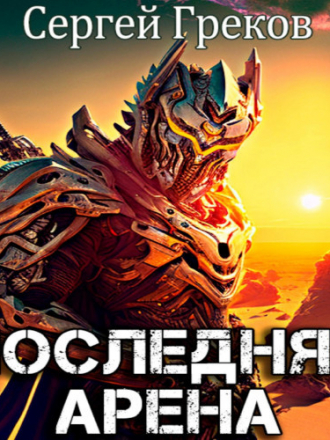 Сергей Греков - Последняя Арена 1 [2023, МР3]