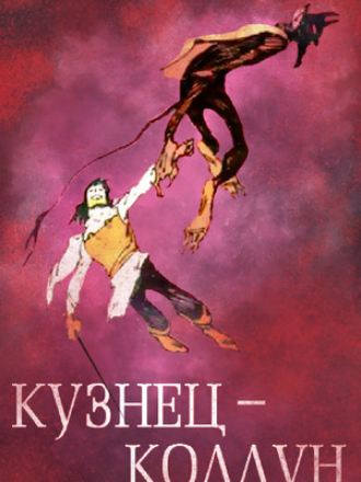 Кузнец-колдун [1967, DVDRip]