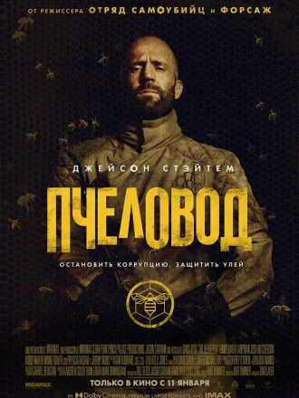 Пчеловод / The Beekeeper [2024, WEB-DLRip]