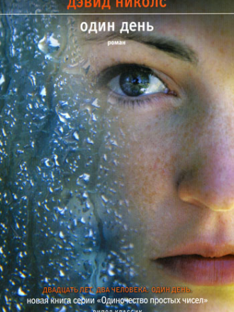 Одиночество простых чисел - David Nicholls / Дэвид Николс - One Day / Один день [2010, FB2/RTF, RUS]