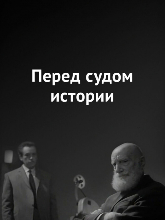 Перед судом истории [1965, SATRip]