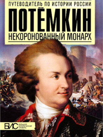 Путеводитель по истории России - Курукин И. - Потемкин. Некоронованный монарх [2014, PDF, RUS]
