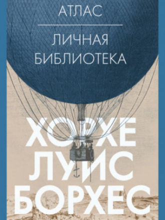 Человек Мыслящий. Идеи, способные изменить мир - Борхес Хорхе Луис - Атлас. Личная библиотека [2022, EPUB/FB2/MOBI/RTF, RUS]