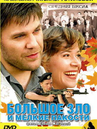 Большое зло и мелкие пакости [2005, DVD] [e01-02]