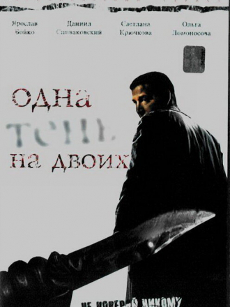 Одна тень на двоих [2005, DVDRip] [e01-08]