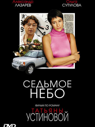Седьмое Небо [2005, DVDRip] [s01]