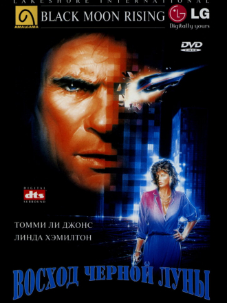 Восход «Черной луны» / Black Moon Rising [1986, BDRip]