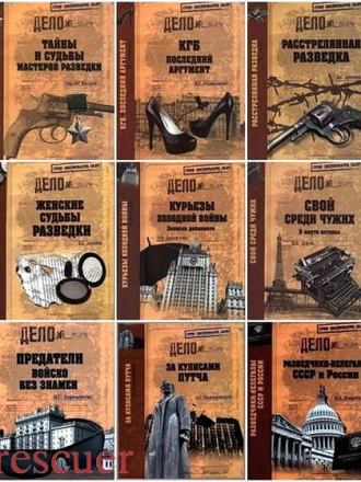 Серия - «Гриф секретности снят» [55 книг] [2011-2023, FB2]