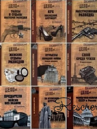 Серия книг - «Гриф секретности снят» [51 книга] [2011-2017, FB2, DjVu]