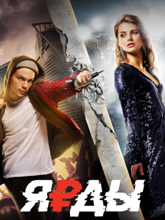 Ярды [2019, WEB-DL]