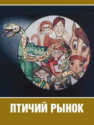 Птичий рынок [1974, TVRip]
