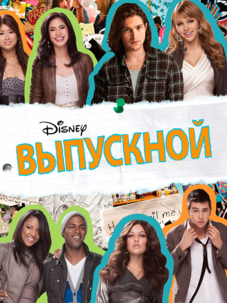 Выпускной / Prom [2011, BDRip]