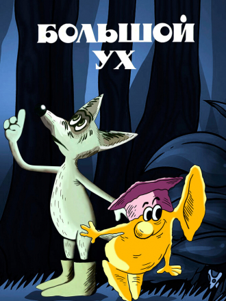 Большой Ух [1989, DVDRip]