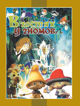 В гостях у гномов [1975-1993, DVDRip]