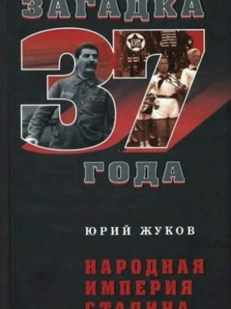 Загадка 37 года - Жуков Ю.Н. - Народная империя Сталина [2009, PDF, RUS]