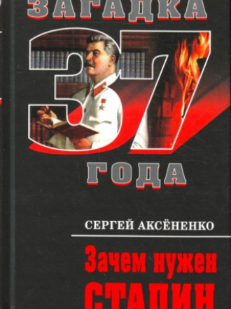 Загадка 37 года - Аксененко С.И. - Зачем нужен Сталин [2010, FB2/PDF, RUS]