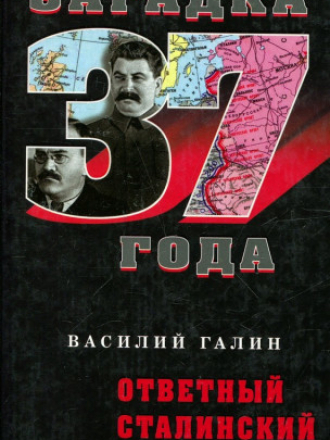 Загадка 37 года - Галин В.В. - Ответный сталинский удар [2008, PDF/FB2, RUS]