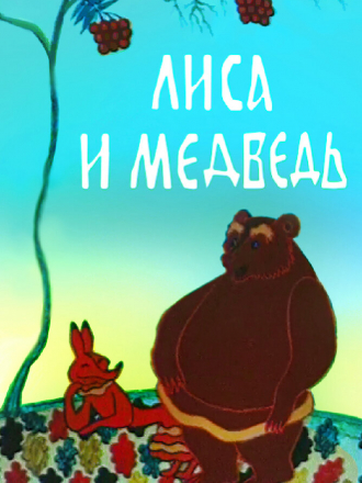 Лиса и медведь [1975, TVRip]