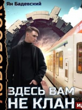 Ян Бадевский - Здесь вам не клан [Книга 1-5] [2023-2024, MP3]