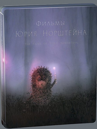 Фильмы Юрия Норштейна: 25-е, первый день; Сеча при Керженце; Лиса и заяц; Цапля и журавль; Ежик в тумане; Сказка сказок [1968, ]