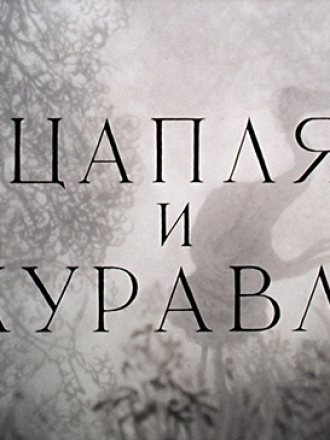 Цапля и журавль [1974, BDRip]