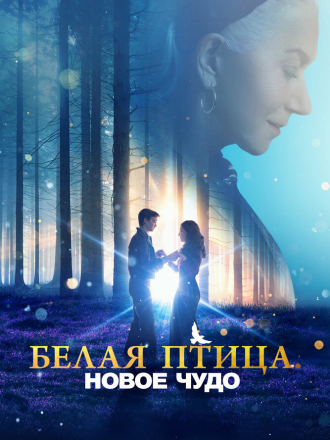 Белая птица: Новое чудо / Белая птица: История чуда / White Bird [2023, WEB-DL]