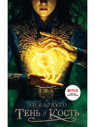 Ли Бардуго [Сборник произведений] [2017-2022, 12 книг, А4.PDF, EPUB, FB2, RTF, RUS]