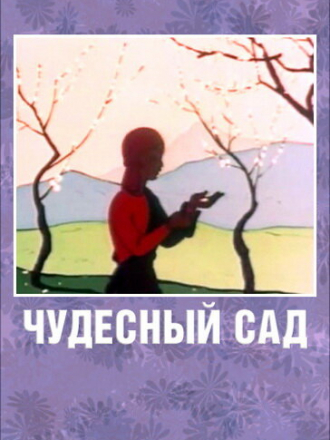 Чудесный сад [1962, WEB-DL]