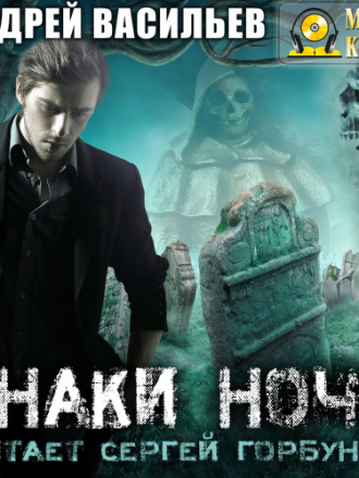 Васильев Андрей - А.Смолин, ведьмак 2, Знаки ночи [Сергей Горбунов, 2018г., 128 kbps]