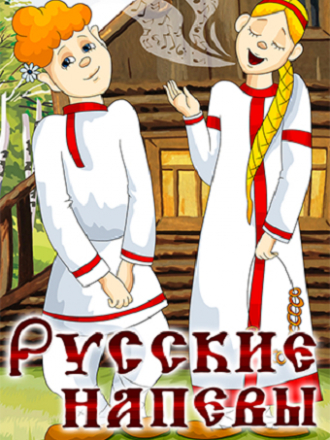 Русские напевы [1972, WEBRip]