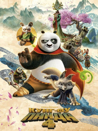 Кунг-фу Панда 4 / Kung Fu Panda 4 [2024, BDRip]