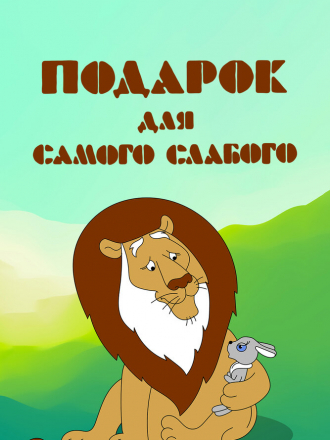 Подарок для самого слабого [1978, DVDRip]