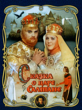 Сказка о царе Салтане [1966, BDRip]