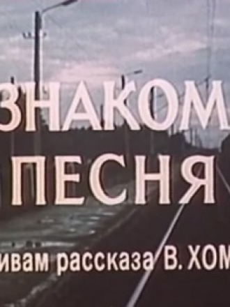 Незнакомая песня [1983, DVBRip]