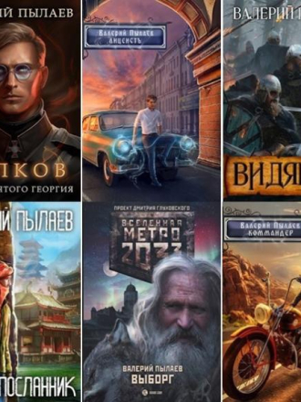 Валерий Пылаев [Сборник произведений] [26 книг] [2015-2024, FB2]