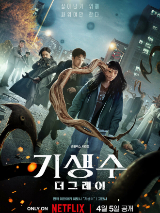 Паразит: Серый / Gisaengsu: deo geurei / Parasyte: The Grey [2024, WEBRip] [s01]