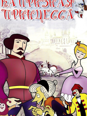 Капризная принцесса [1969, DVDRip]