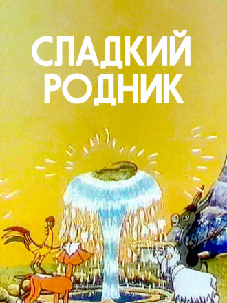 Сладкий родник [1982, WEB-DL]