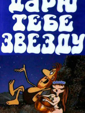 Дарю тебе звезду [1975, TVRip]