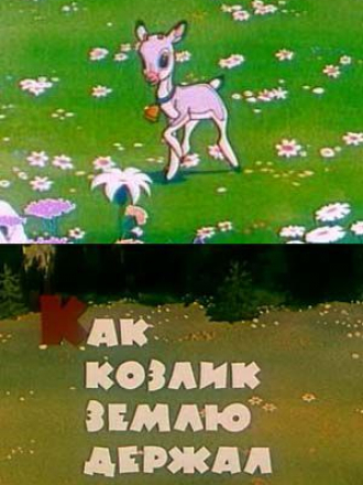 Как козлик Землю держал [1974, DVDRip]