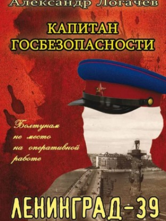 Капитан госбезопасности - Логачев Александр - Капитан госбезопасности. Ленинград-39 [2017, FB2, RUS]
