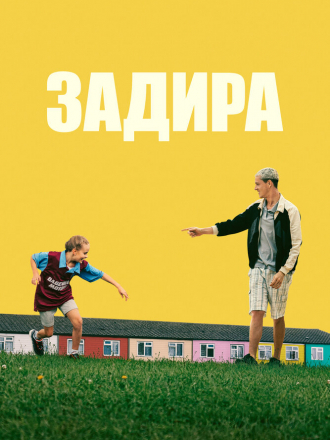 Задира / Scrapper [2023, BDRip]