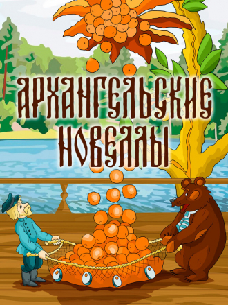 Архангельские новеллы. Фильм первый [1986, WEB-DL]