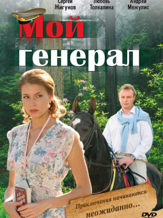 Мой генерал [2006, DVD] [e01-08]