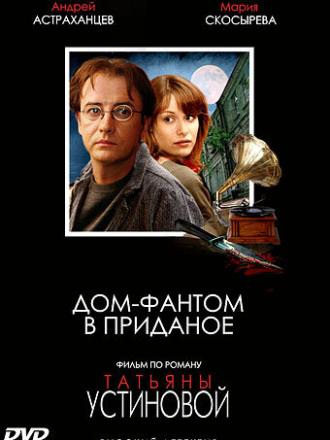 Дом - фантом в приданое [2006, DVDRip] [e01-04]